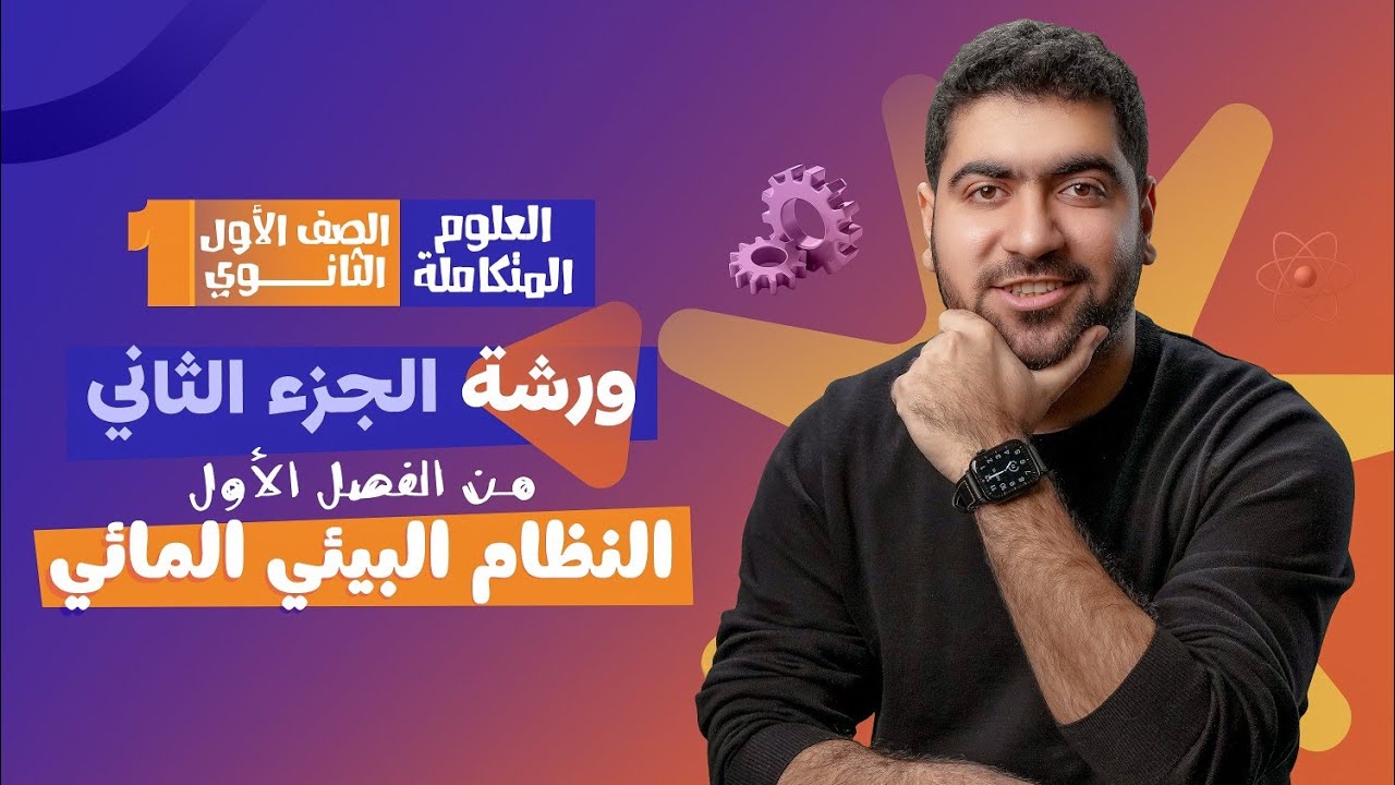 مراجعة شهر نوفمبر للعلوم المتكاملة أولى ثانوي ✅