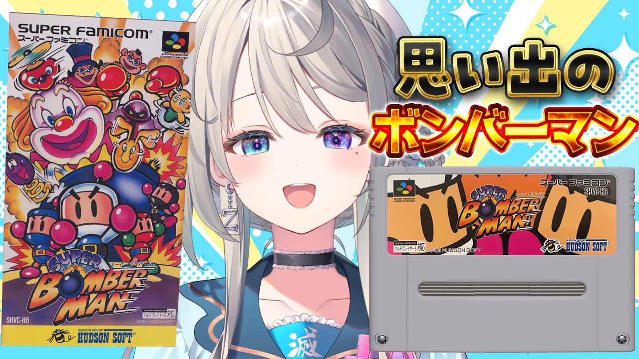【スーパーボンバーマン】思い出のゲーム💣たぶんピエロ恐怖症の一端【 本阿弥あずさ / すぺしゃりて 】