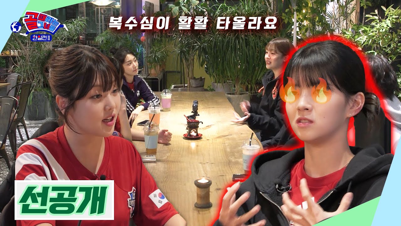 [선공개/미방분] 지난 한일전 패배 후 갑자기 소집된 한국 대표팀