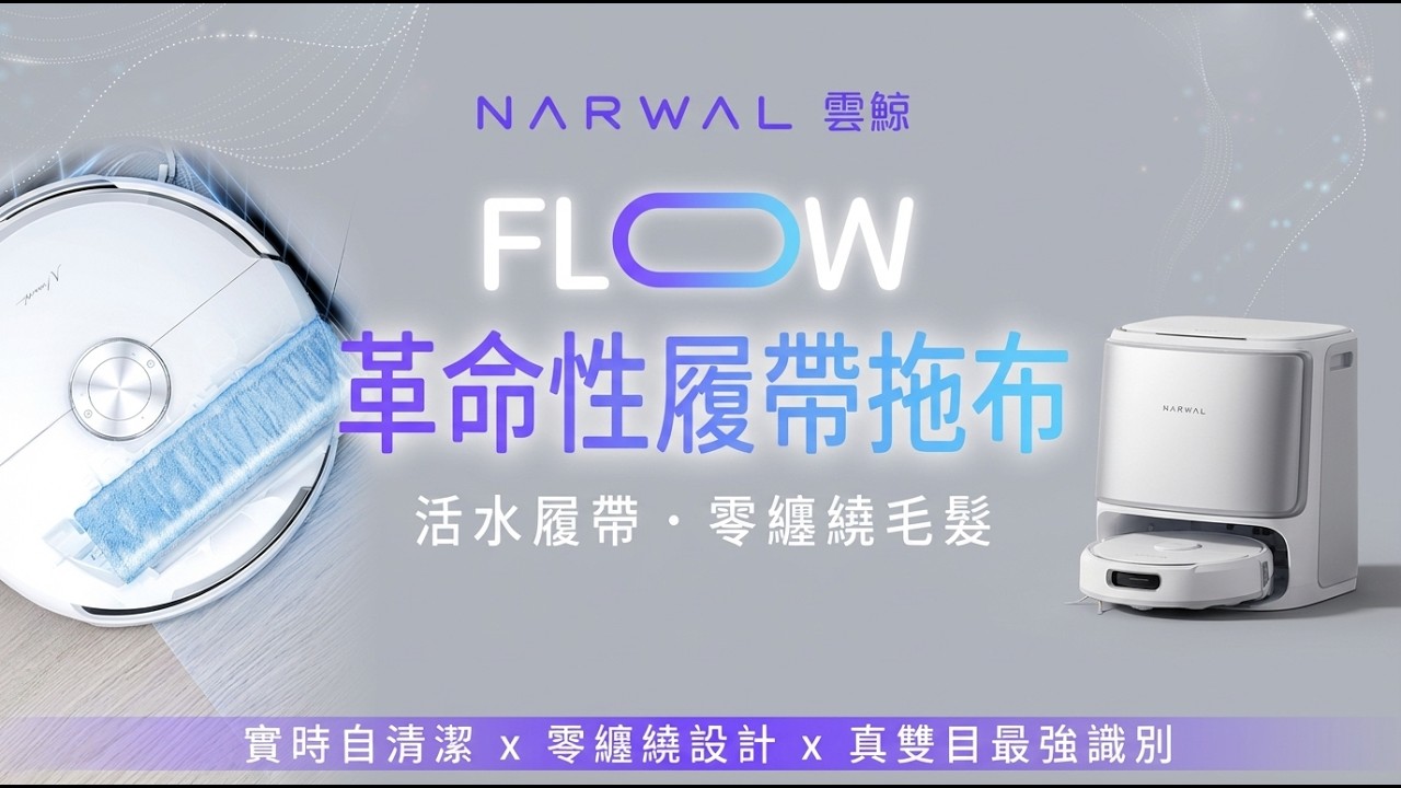 首創伸縮式 FlowWash 履帶拖布！Narwal 雲鯨自游履神 FLOW：22000Pa 吸力 + 0 纏繞滾刷，告別毛髮纏繞噩夢