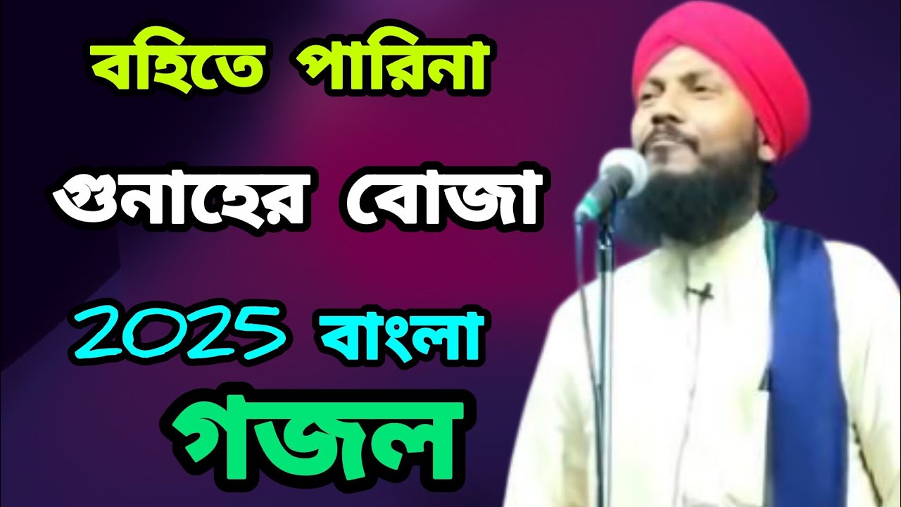 বহিতে পারি না গুনাহের বোজা মাওলানা হারুন অর রশিদharun rashid৭৮৬ //9733512078/bangla gojal ২০২৫