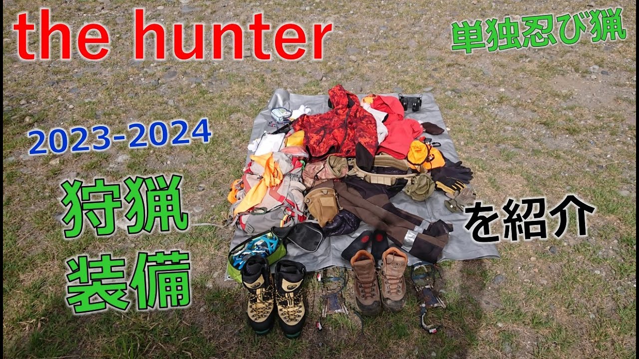 狩猟装備2023