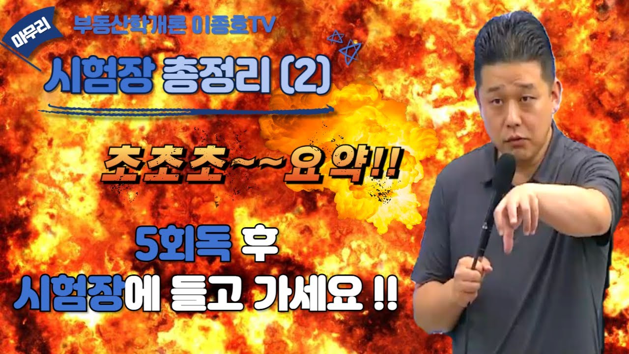35회 공인중개사 부동산학개론 시험장 총정리 특강 2강