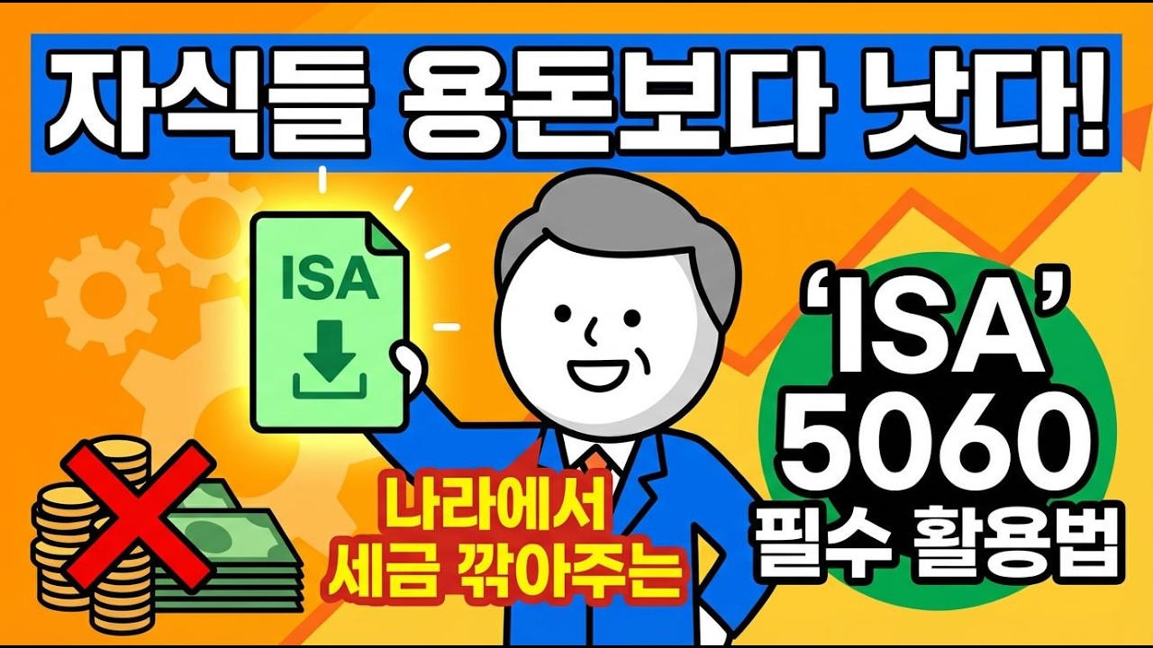 자식들 용돈보다 낫다! 나라에서 세금 깎아주는 'ISA' 5060 필수 활용법