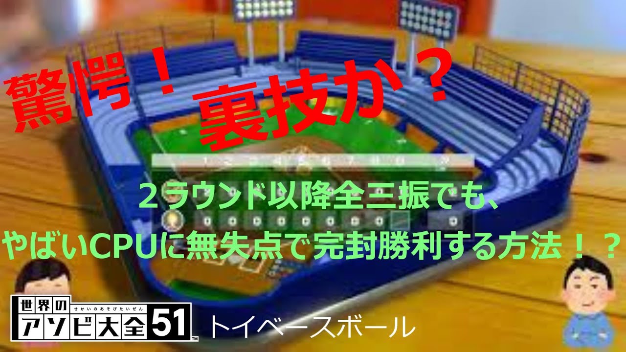 【驚愕！】【裏技か？】２ラウンド以降全三振でも、やばいCPUに無失点で完封勝利する方法！？ 世界のアソビ大全51 トイベースボール