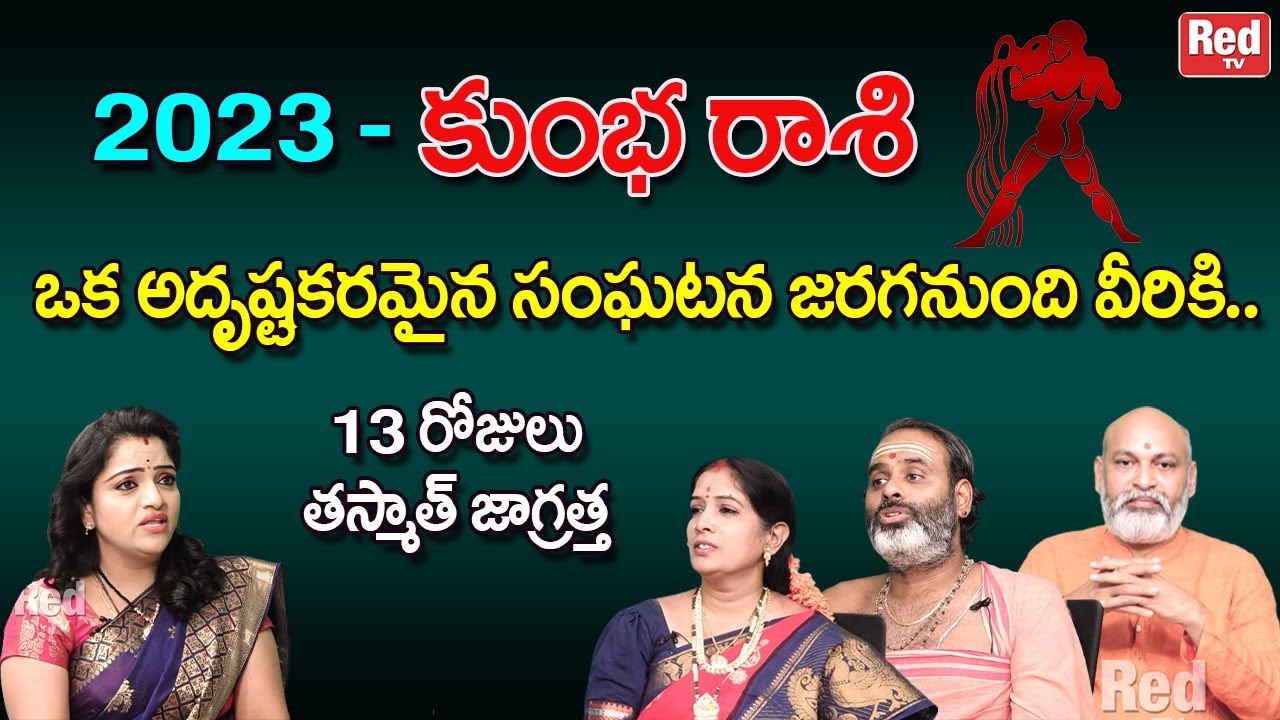 2023 - కుంభ రాశి ఒక అదృష్టకరమైన సంఘటన జరగనుంది వీరికి | RedTV Bhakthi