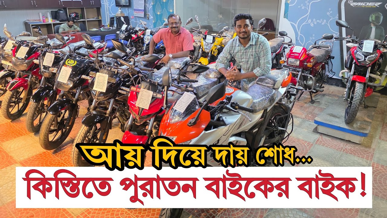 কিস্তিতে পুরাতন বাইকের গো_পন সন্ধান ✅ TotoMan