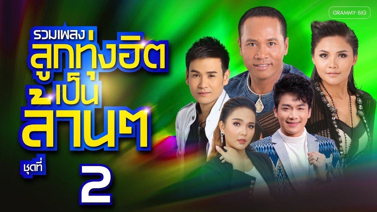 รวมเพลง ลูกทุ่งฮิตเป็นล้านๆๆๆ ชุดที่ 2 l ขอคนรู้ใจ, ขอจองในใจ, ฝืนใจหน่อยได้ไหม,