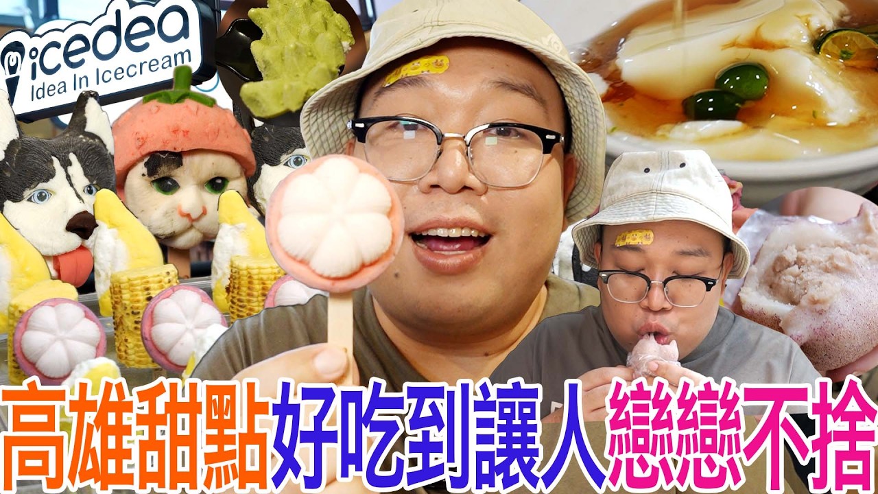 高雄甜點好吃到讓人戀戀不捨