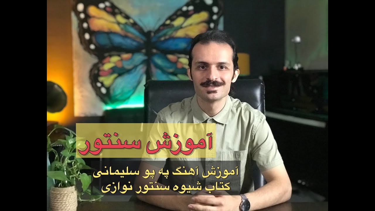 آموزش سنتور/قطعه په پو سلیمانی کتاب شیوه سنتور نوازی