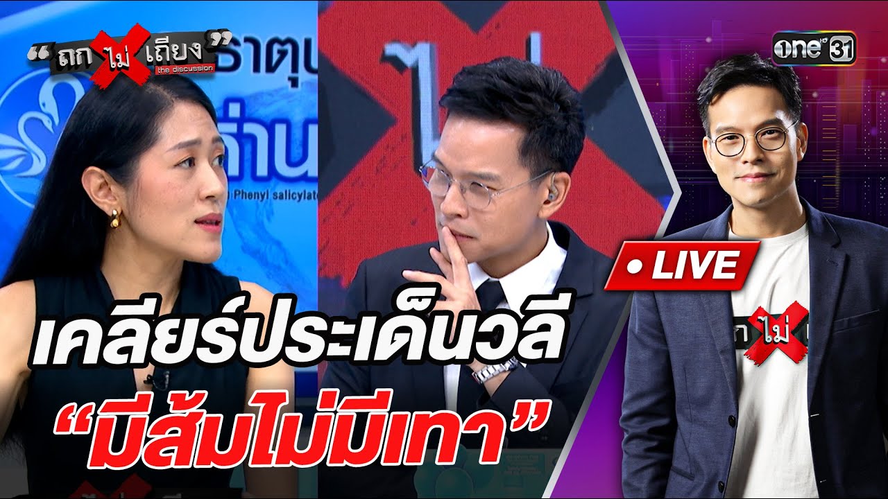 เคลียร์ประเด็นวลี “มีส้มไม่มีเทา”   l Highlight ถกไม่เถียง | 23 ม.ค.69 | one31