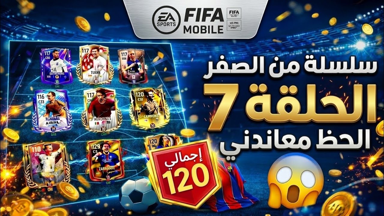 بدأت من الصفر في فيفا موبايل – الحلقة 7 | الحظ ضدي بطريقة مجنونة! 😳