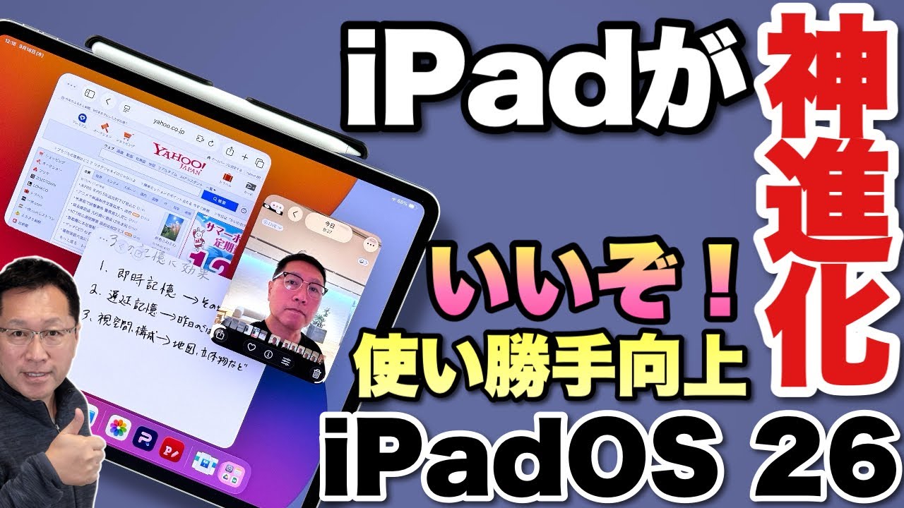 【新OSは超高評価】このOSは大画面iPadには最高ですね。また、細かなところも良くなってます！ 「iPadOS 26」を紹介します