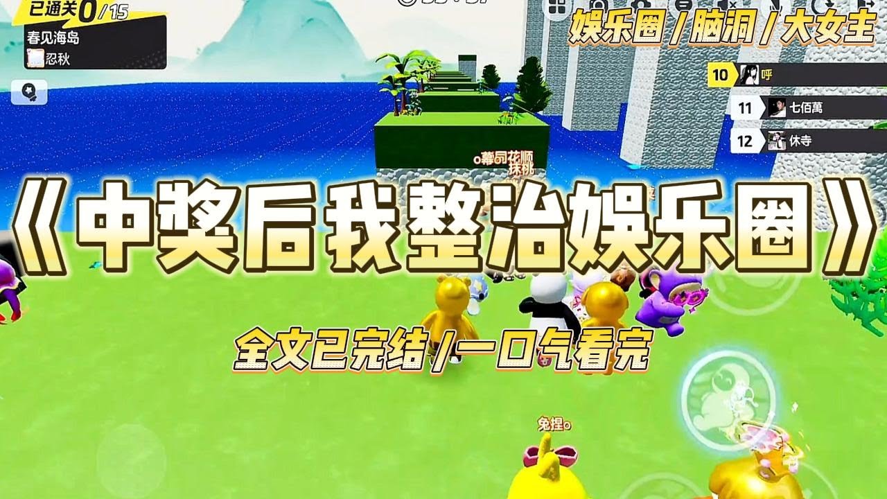 《中奖后我整治娱乐圈》我是十八线小黑咖，圈内勇拒潜规则第一人。为了吃上一口饭，重感冒都连轴转。#一口气看完 #小说 #爱情 #绿茶 #爽文 #豪门 #甜宠 #打脸 #娱乐圈