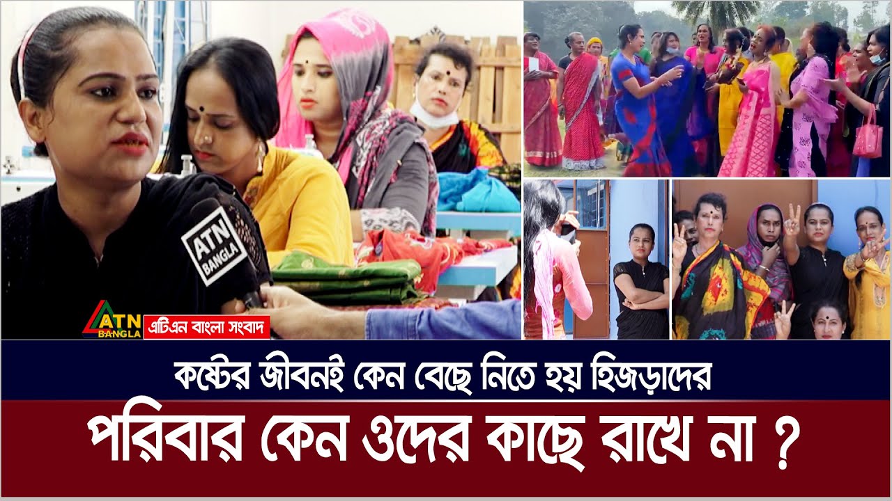 হিজড়াদের জীবন স্বাভাবিক নয়, কস্টের। পরিবার ও সমাজে ঠাই হয়না তাদের । Hijra Life | Third Gender Life