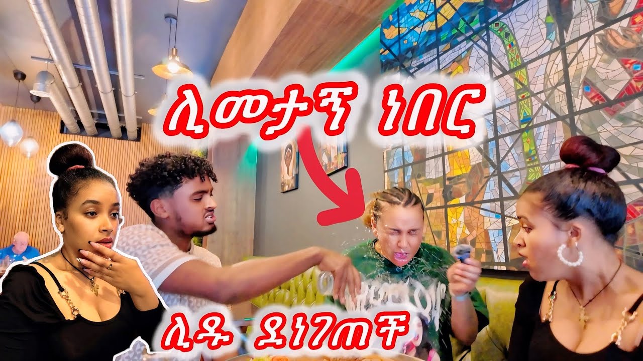 የ ሀበሻ ምግብ ቤት ውስጥ ተጣላን (ሊዱ ደነገጠች😳)