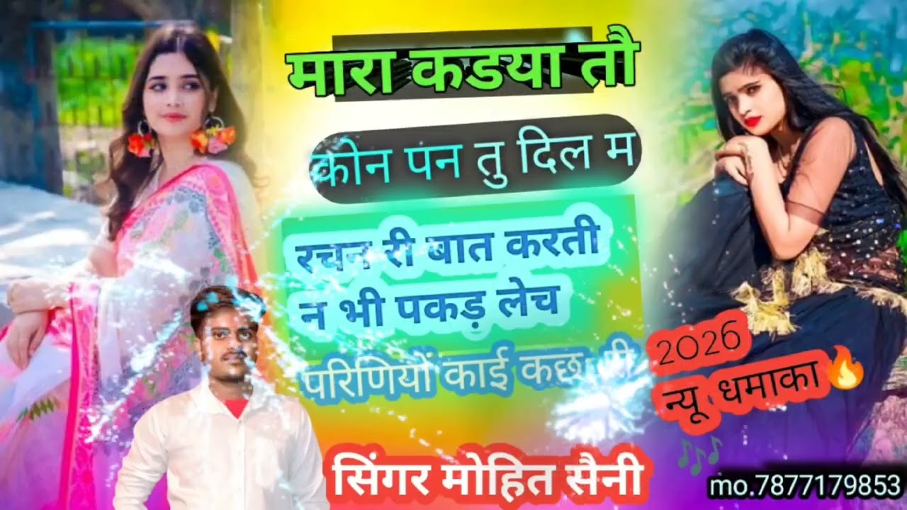 मारा 🎶कडया तौ🥰कौन पन तु दिल💌म रचन री😊new💯 #meenawatisong#2026ka#new#Populars@mohit saini dhularawji 