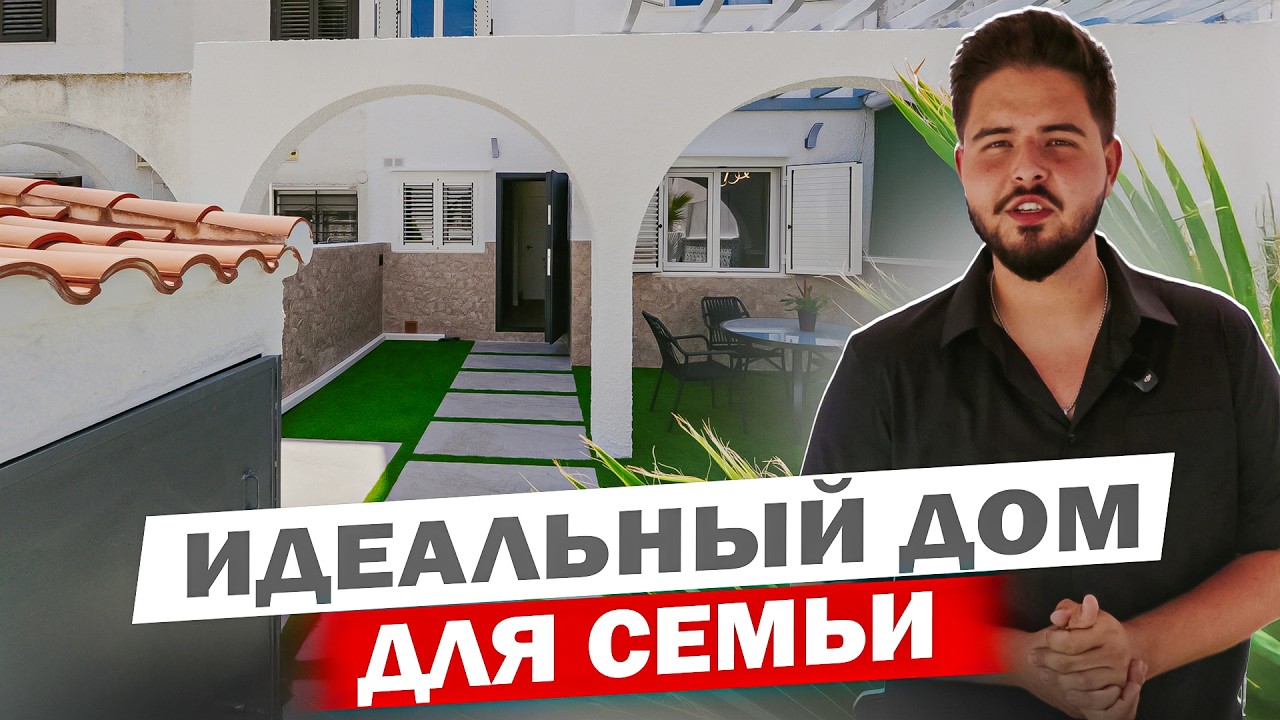 Уютный домик для вашей семьи после капитального ремонта в Торревьехе
