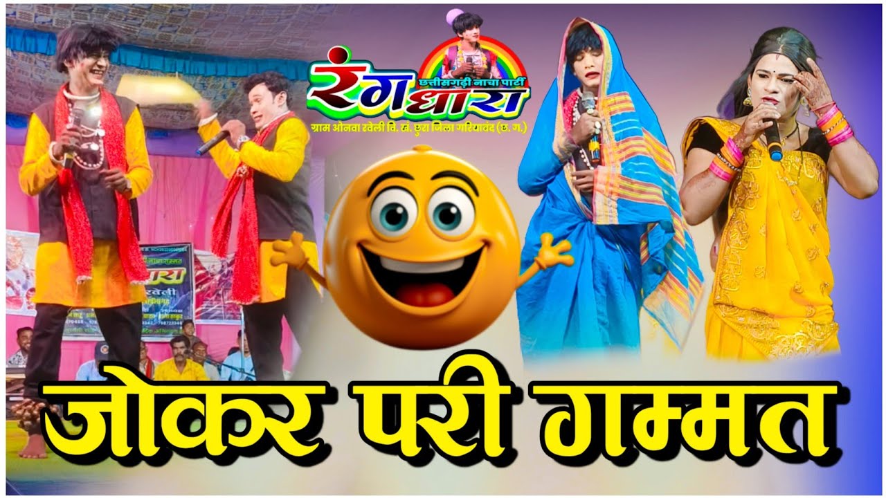 Rangdhara nacha onva raveli !! Jokar pari gammat ! रंगधारा छत्तीसगढ़ी नाचा गम्मत पार्टी ओनवा रवेली
