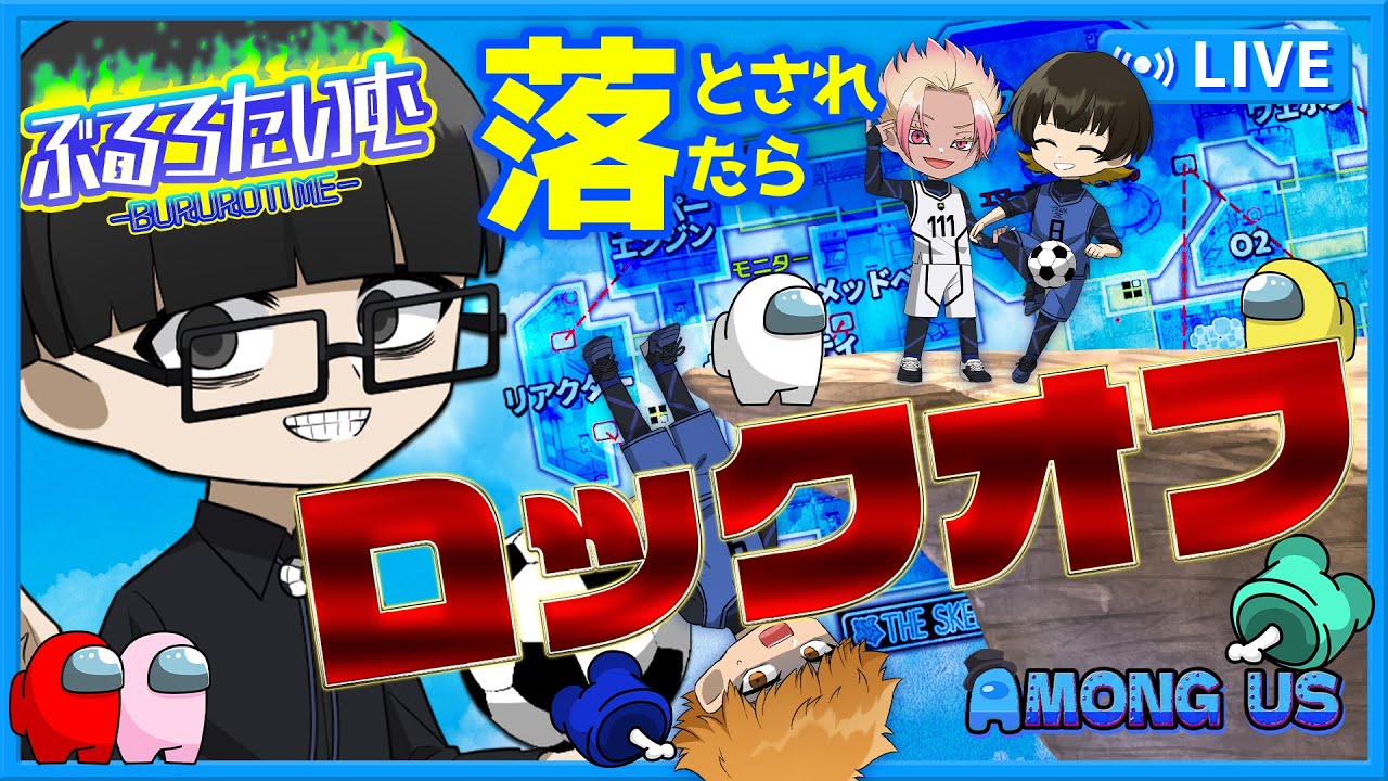 【ブルーロック】落とされた者は出て行けロックオフ、登り切ったやつがエゴイストだ【声真似】【アニメ】【漫画】