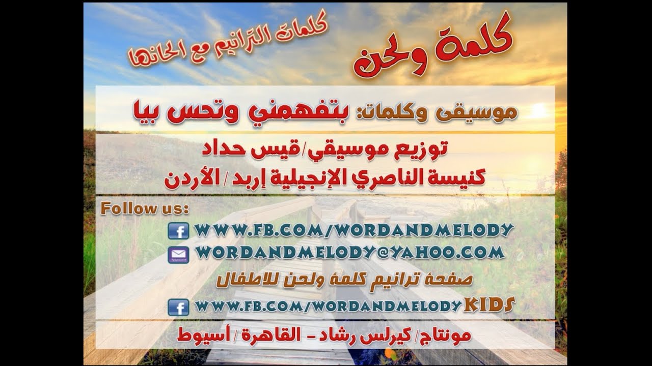 بتفهمني وتحس بيا - ترانيم كلمة ولحن