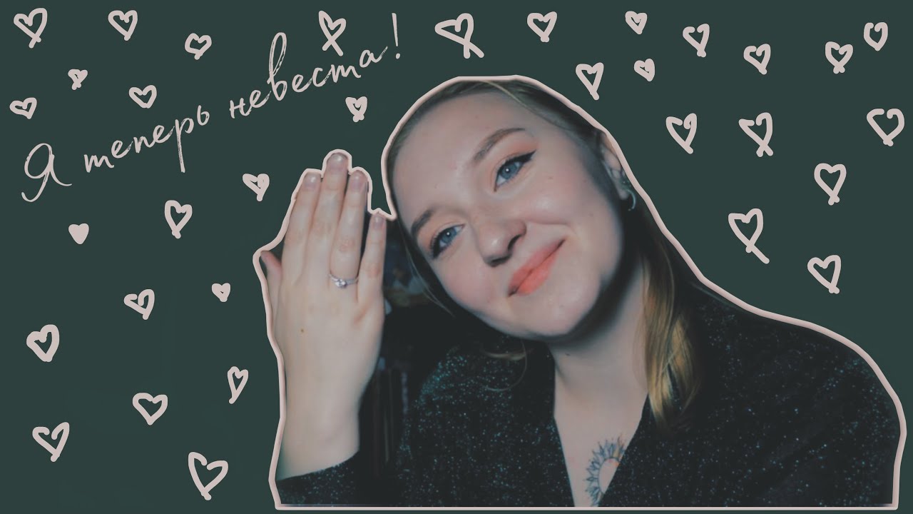 🖤 Я ВЫХОЖУ ЗАМУЖ! 🖤 СЕРЕЖА СДЕЛАЛ МНЕ ПРЕДЛОЖЕНИЕ!🖤
