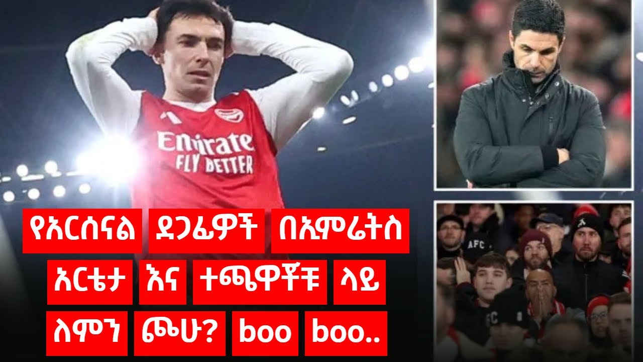 የአርሰናል ደጋፊዎች በኢምሬትስ አርቴታ እና ተጫዋቾቹ ላይ ለምን ጮሁ? boo boo..