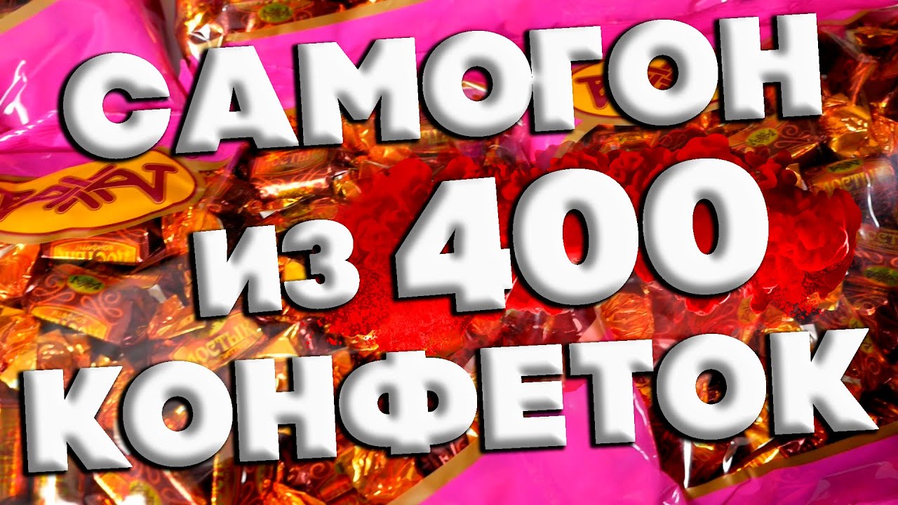 САМОГОН ИЗ ШОКОЛАДНЫХ КОНФЕТ