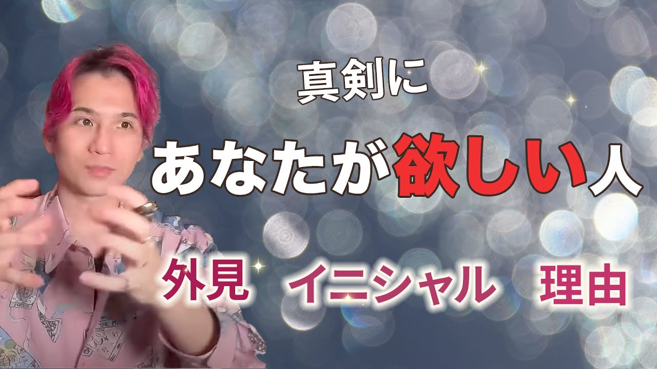 あなたを絶対手に入れたい人❤️‍🔥だれ？出会ってる？【男心タロット、細密リーディング、個人鑑定級に当たる占い】