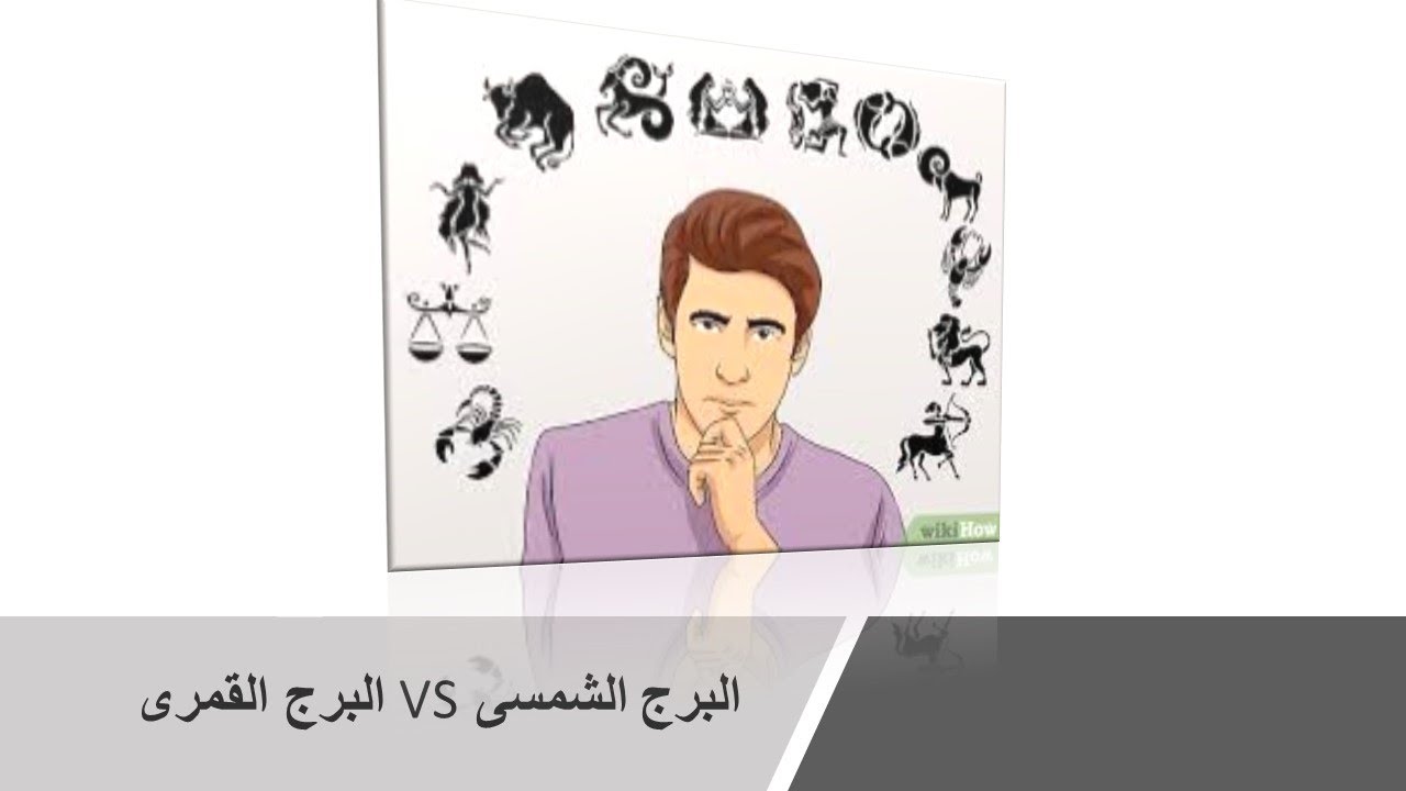 البرج الشمسى vs البرج القمرى