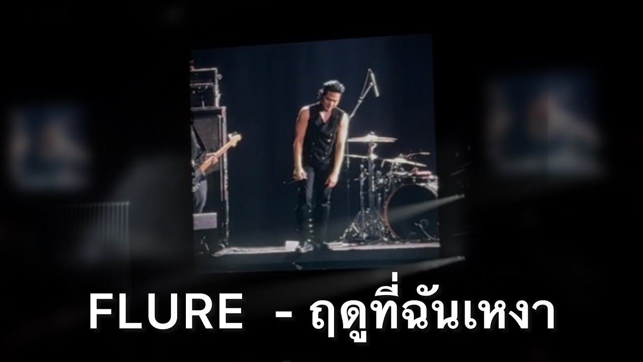 Flure - ฤดูที่ฉันเหงา | 𝗕.𝗗𝗔𝗬 𝐅𝐨𝐫𝐞𝐯𝐞𝐫 𝗖𝗼𝗻𝗰𝗲𝗿𝘁 (08122025)