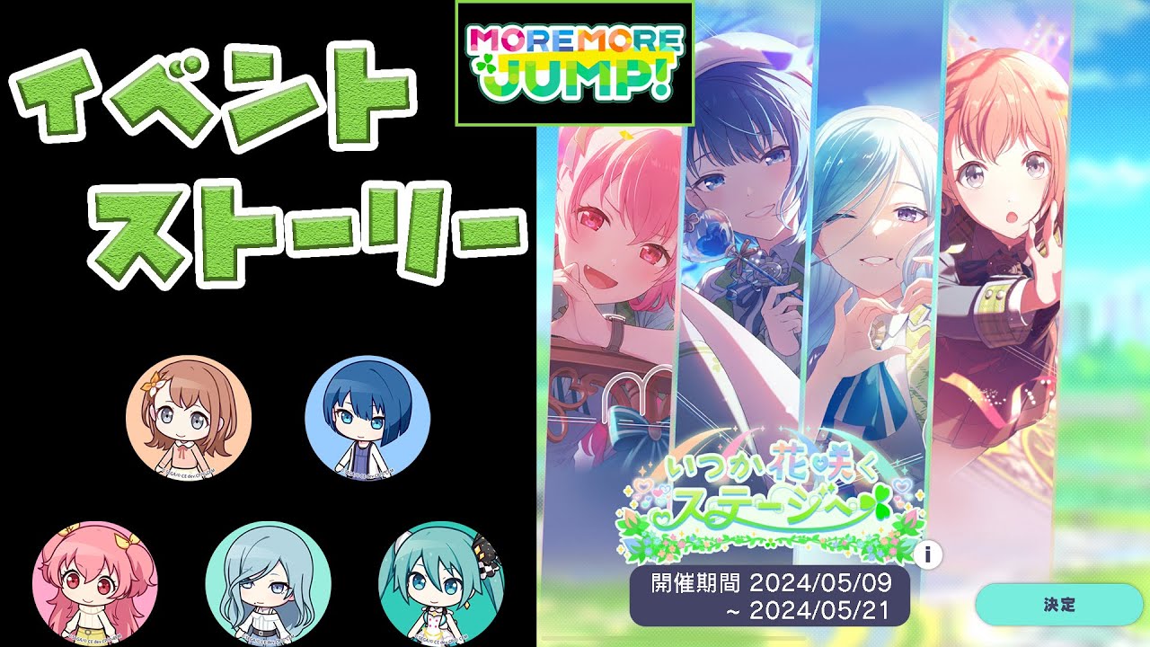 【プロセカ】『いつか花咲くステージへ』 MORE MORE JUMP！ [イベントストーリー]