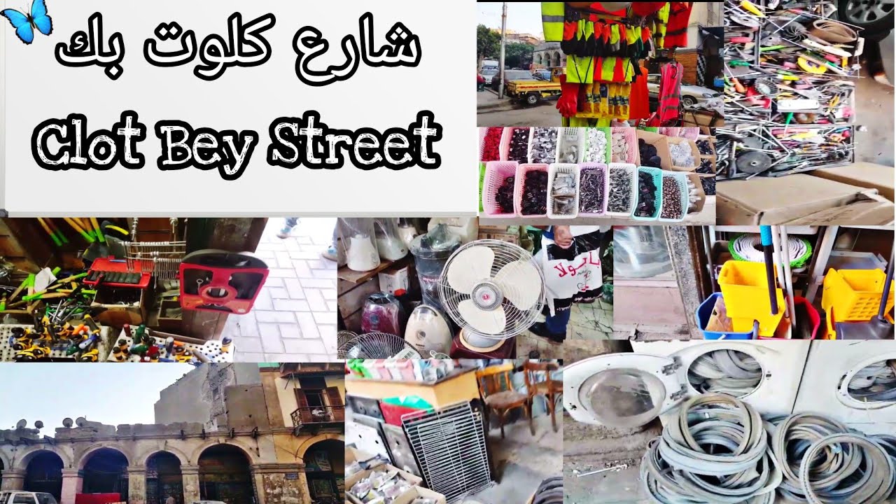 #Clot_Bey_Street                       كلوت بك/احسن مكان تشتري من قطع غيار /وتصلحي ادوات كهربائيه