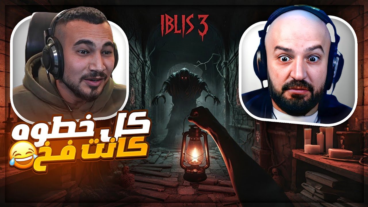 دخلت عالم إبليس مع ماهركو … وما قدرت أطلع ! 😂 Iblis 3 ! 🤣🔥