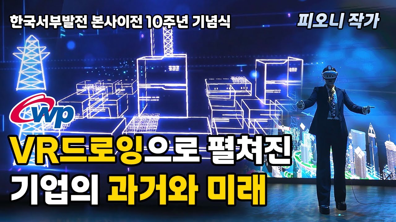 한국서부발전 10주년, VR 드로잉으로 그리는 100년의 비전! ㅣVR드로잉퍼포먼스ㅣVR아티스트ㅣ피오니작가ㅣ기념식공연ㅣVR퍼포먼스ㅣVR피오니ㅣ기업공연ㅣ기념식공연ㅣ슬로건퍼포먼스