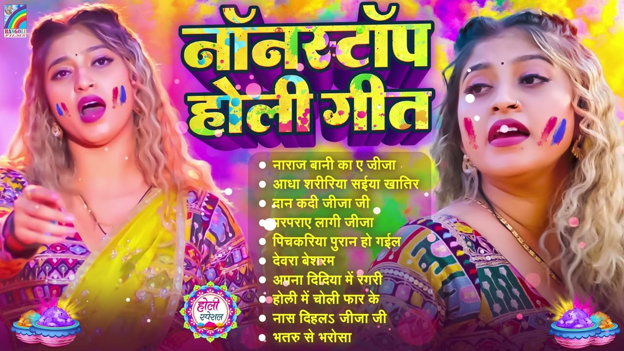 #होली #नॉनस्टॉप भोजपुरी गाना 2026 | होली गीत | Bhojpuri Holi Songs 2026 | New Holi Song #Jukebox