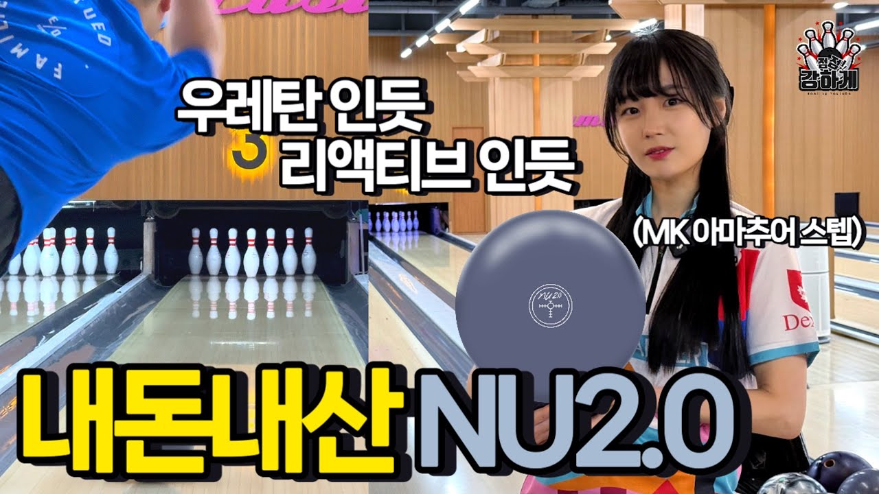 2026년에 볼링치는 여사친이 볼링공이 안돈다며 찾아왔어요 ㅋㅋㅋㅋㅋㅋ | Hammer NU2.0