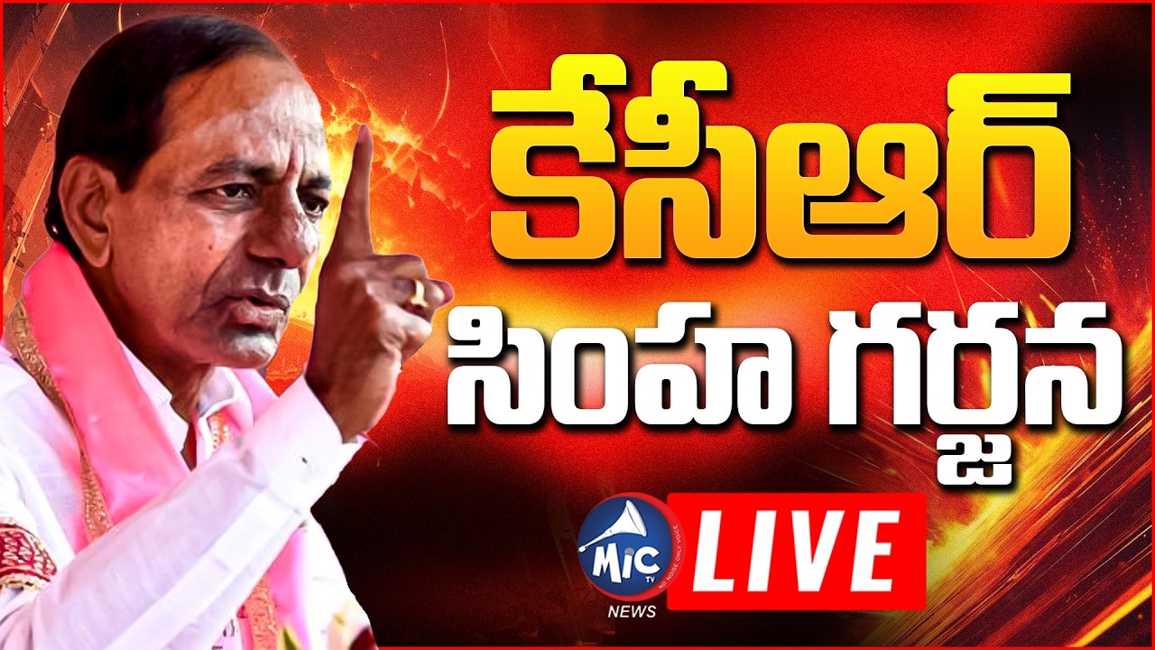 KCR LIVE: కేసీఆర్ సింహ గర్జన LIVE | Ex CM KCR Huge Public Meeting in Jagtial | BRS LIVE |Mic Tv News