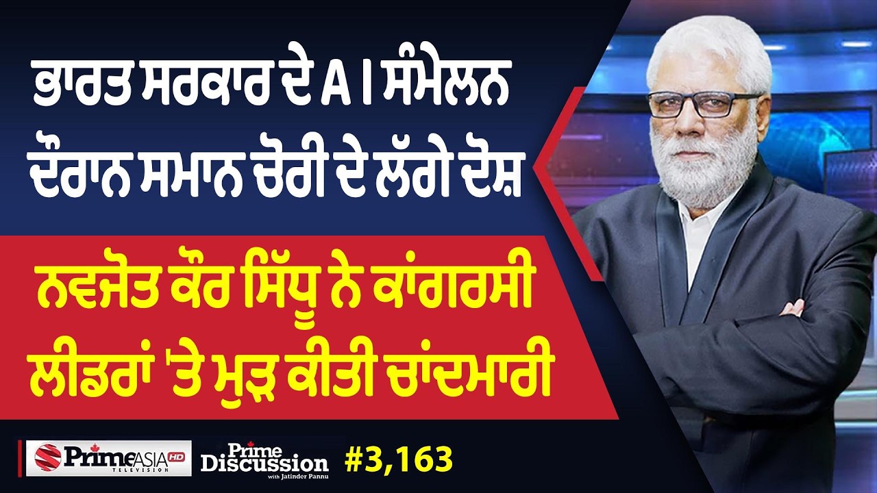 Prime Discussion (3163) || ਭਾਰਤ ਸਰਕਾਰ ਦੇ AI ਸੰਮੇਲਨ ਦੌਰਾਨ ਸਮਾਨ ਚੋਰੀ ਦੇ ਲੱਗੇ ਦੋਸ਼