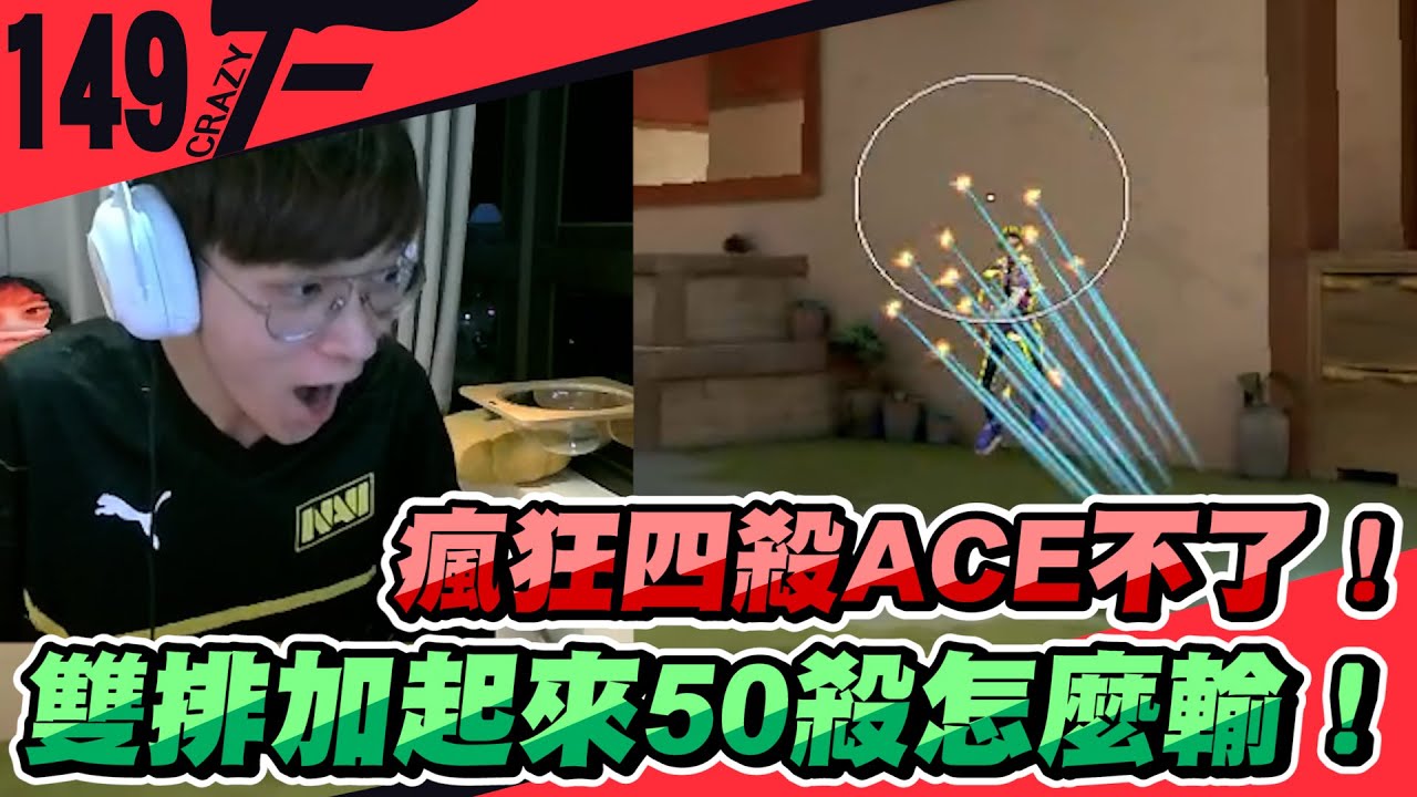 瘋狂四殺ACE不了！雙排加起來50殺怎麼輸？｜特戰英豪【Crazyface】