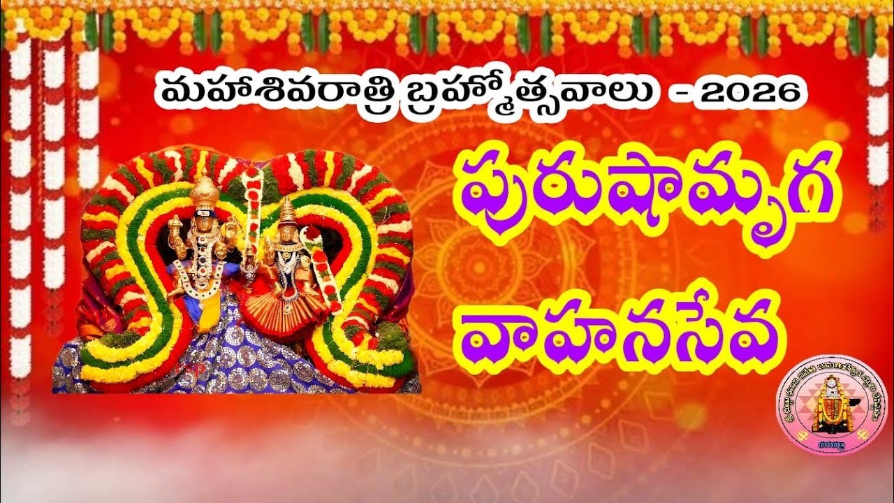 07-02-2026-మహాశివరాత్రి బ్రహ్మోత్సవాలు-17వ రోజు పురుషామృగ వాహనసేవ..!