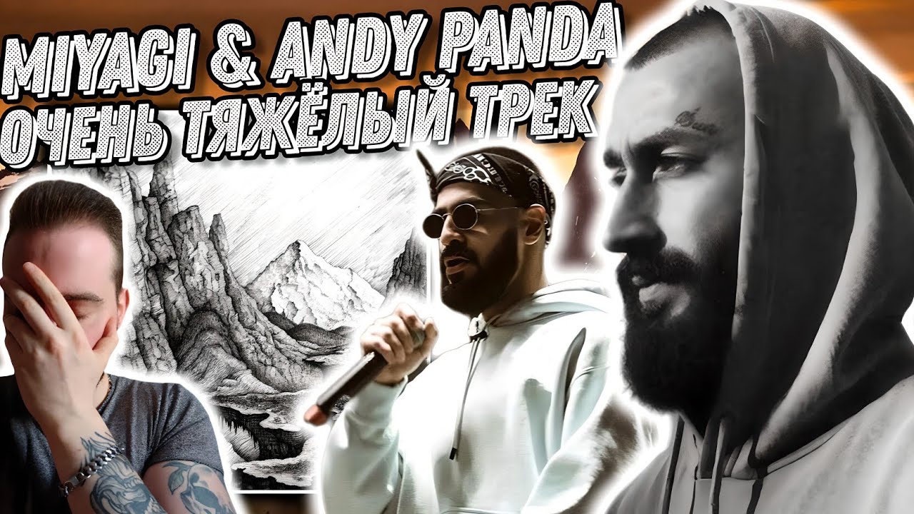 Реакция на Miyagi & Andy Panda - Там ревели горы | Кринж контент!