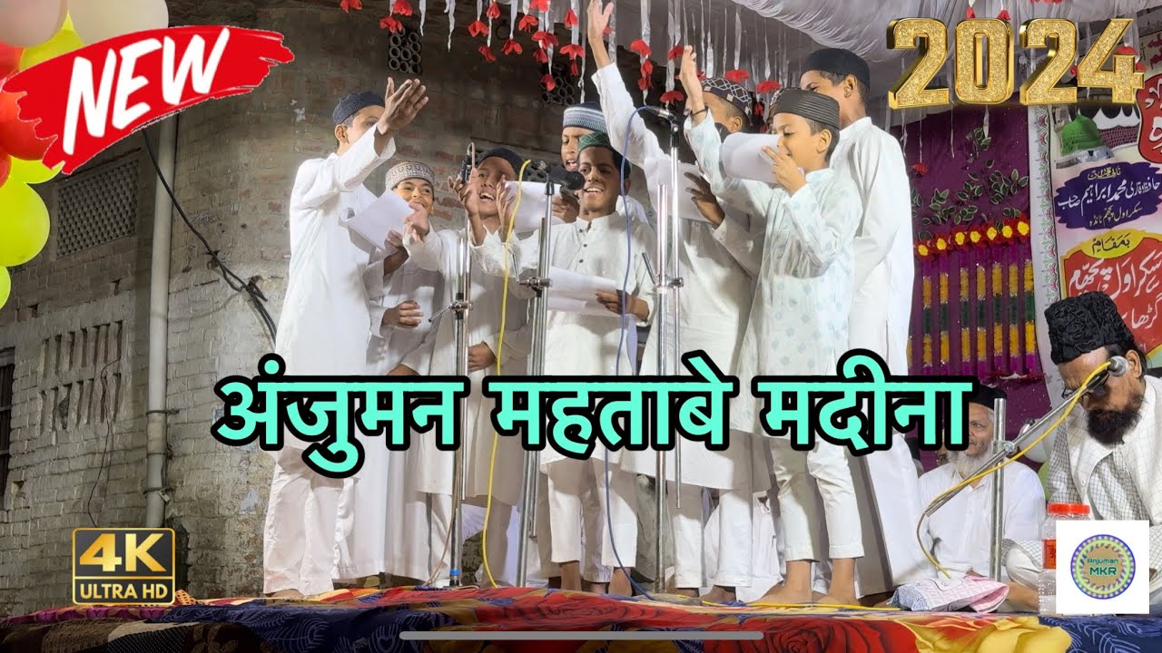 बच्चों का बहुत ही बेहतरीन अन्दाज़ सुनते ही दिल झूम उठेगा ❤️|| Anjuman Mahtab e Madina ❤️