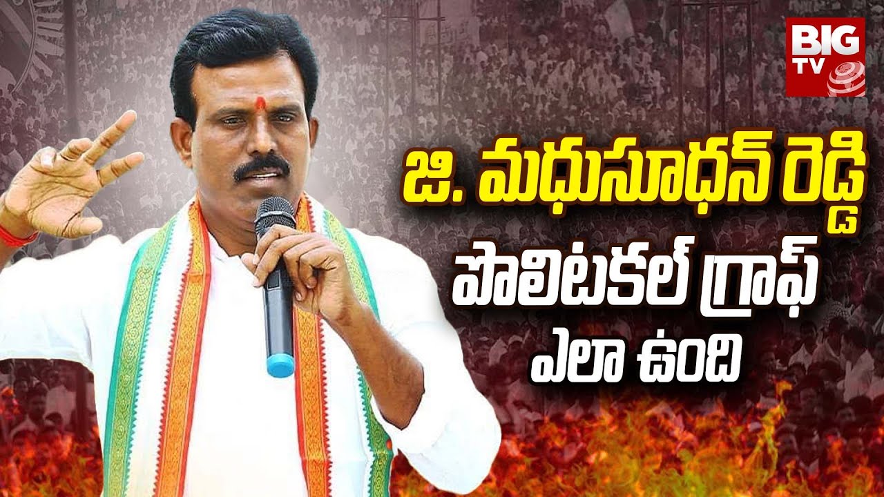 G Madhusudhan Reddy | Devarkadra Assembly Constituency |జి. మధుసూధన్ రెడ్డి పొలిటకల్ గ్రాఫ్ ఎలా ఉంది