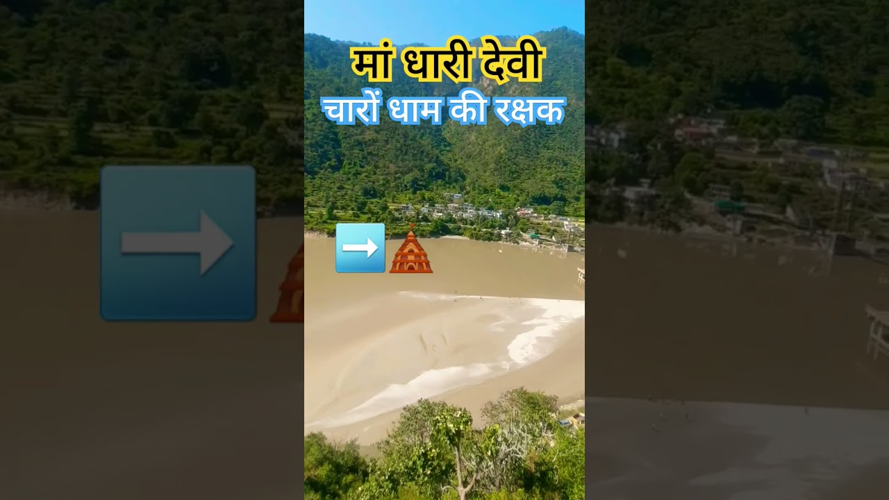 CHAR DHAM KI RAKSHAK DEVI #dhari #dharidevimandir #uttrakhand #travel #trending #shorts #shortsfeed