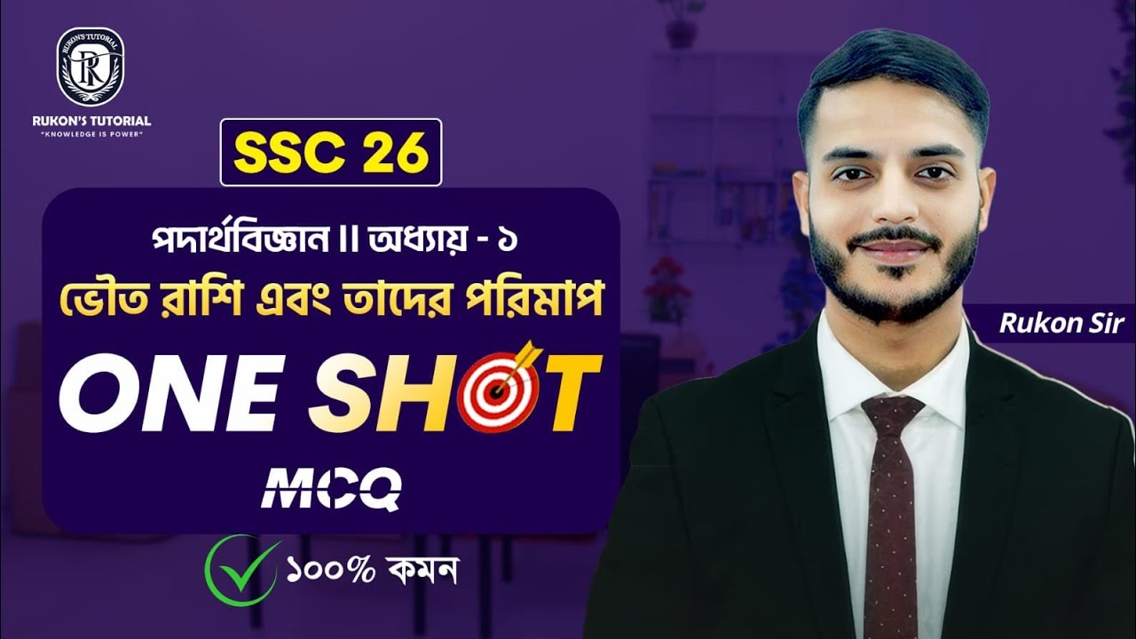 এক ক্লাসেই 🔥 ''ভৌত রাশি ও পরিমাপ