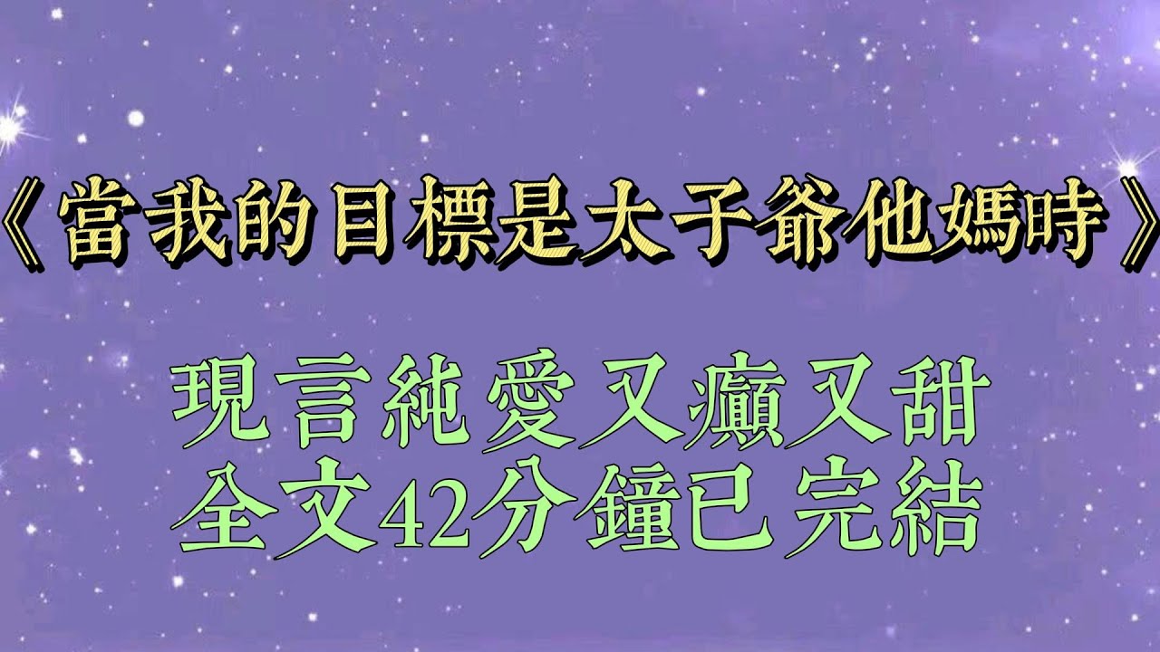 京圈太子爺他媽，總是拿錢打發他身邊的鶯鶯燕燕。看的我眼紅不已。為了讓他媽打發我，我去追他#纯爱 #甜文 #小說#小說推文#一口氣看完#爽文#小说#短篇小说#文荒推荐#一口气看完#当我的目标是太子爷他妈