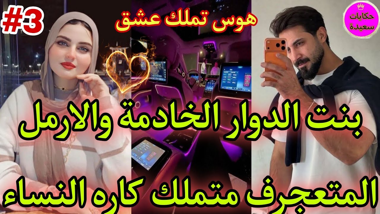 جزء❌ناار🔥من بنت الدوار🎙لمغنية فملهى ليلي💅المتكبر لا يرحم💪كاره النساء عندو غير لعبة💥داكشي ليكاتبغيو🍒 