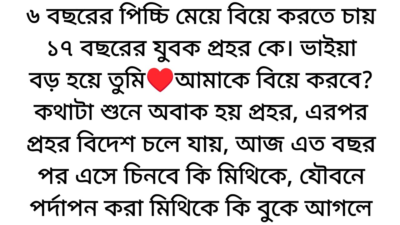৬ বছরের পিচ্চি মেয়ে🌷মিথির মুখে বিয়ের কথা শুনে অবাক হয় প্রহর। কিন্তু আজ তার নিজেকে অবাক লাগে....