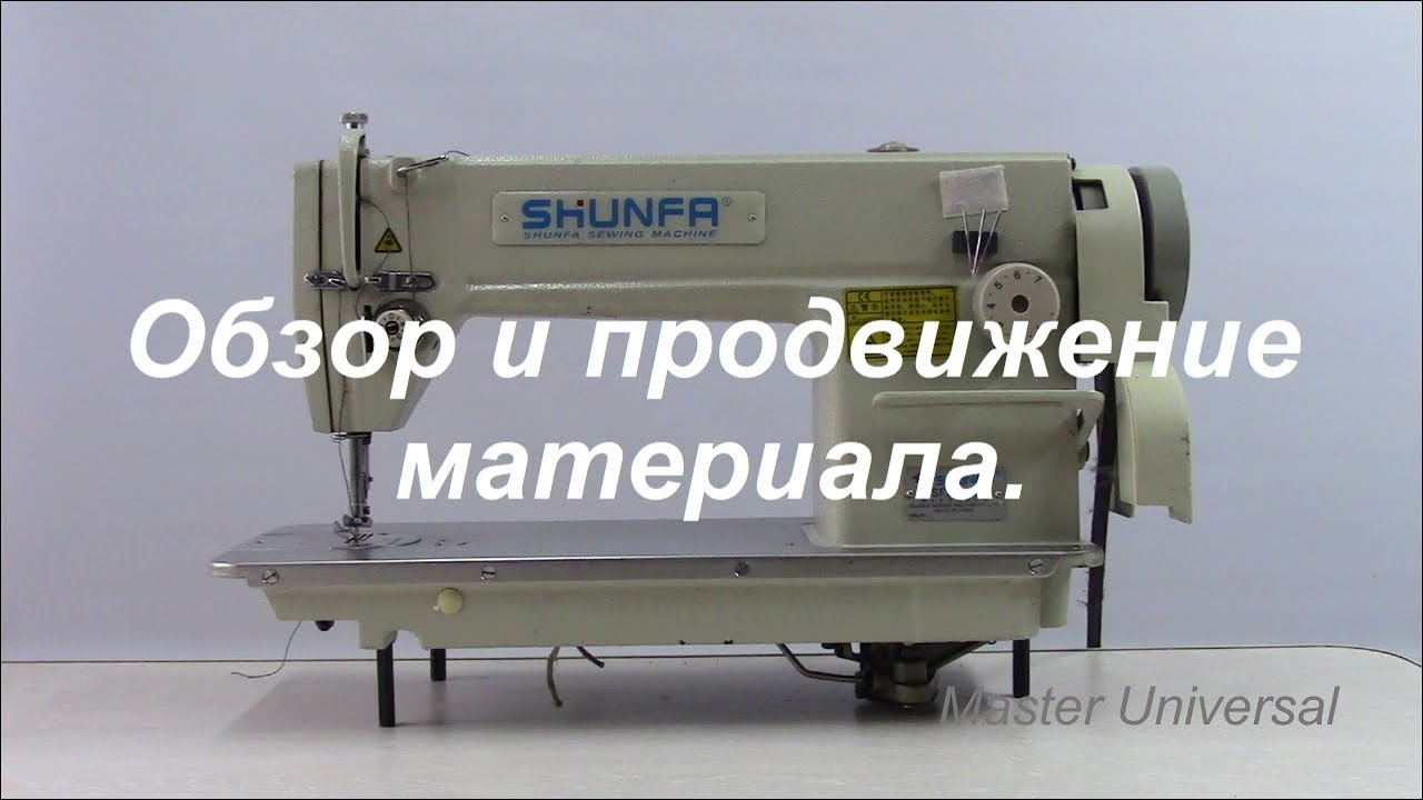 Промышленная швейная машина Shunfa SF818-U. Обзор. Продвижение. Видео № 363.